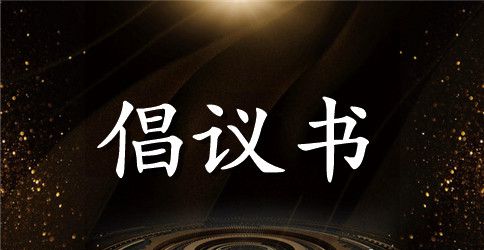 地球一小时倡议书集锦10篇