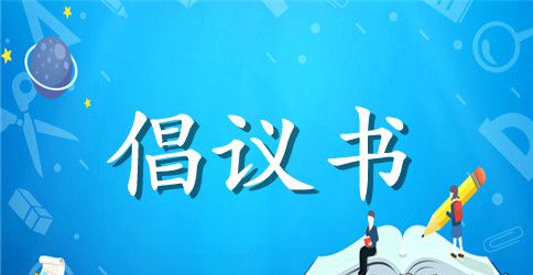 精选环保倡议书范文锦集八篇