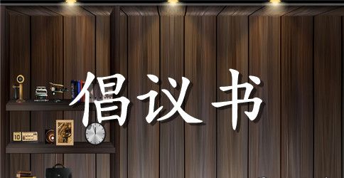 关于创建文明城市倡议书3篇