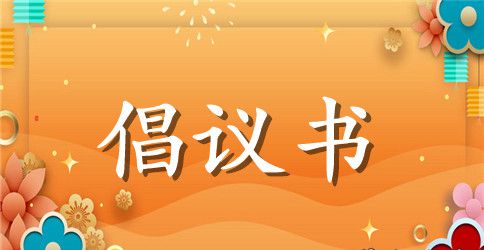 保护动物倡议书范文