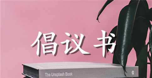 爱护环境卫生倡议书