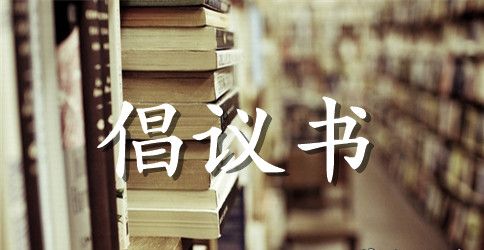 学校爱心捐款倡议书
