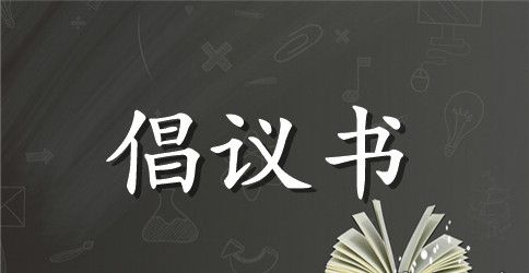 家庭助廉倡议书