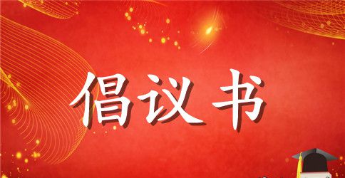 绿色环保的倡议书