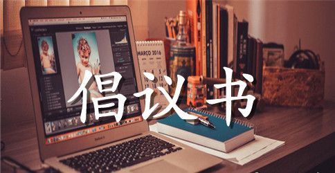 世界地球日倡议书
