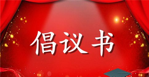 学习传统文化倡议书