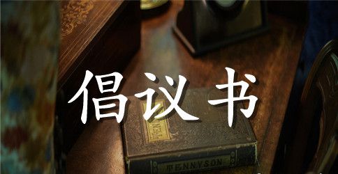 安全生产月活动的倡议书