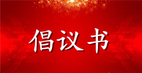 五篇健康生活倡议书的范文