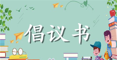读书倡议书汇编7篇