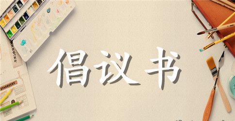 读书倡议书汇编6篇