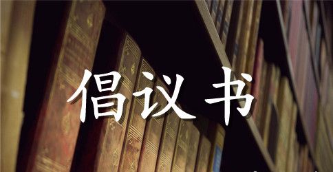 文明社区倡议书