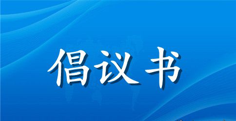 高空抛物倡议书