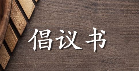 校园环保的倡议书