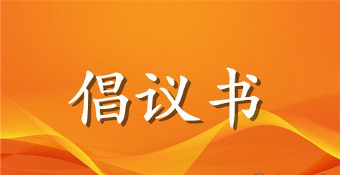 “一盔一带”保安全倡议书范本