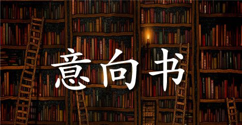 商场租赁意向书