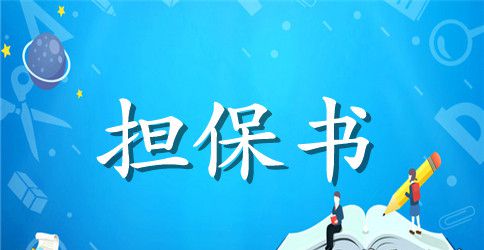委托担保合同范文汇总6篇