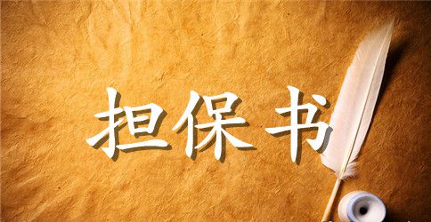 【精选】担保合同范文10篇