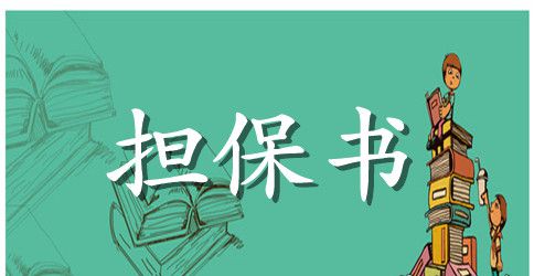 精选担保合同合集5篇