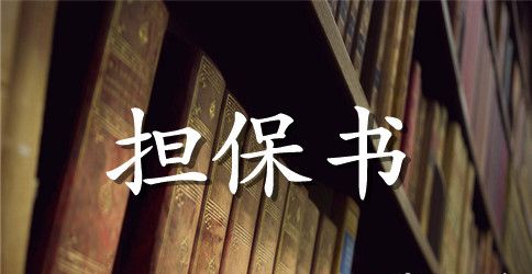 质押担保合同范文汇编八篇