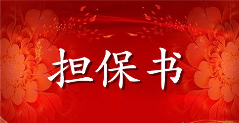 抵押担保合同范文集合5篇