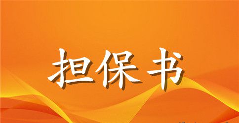 【推荐】保证担保合同10篇