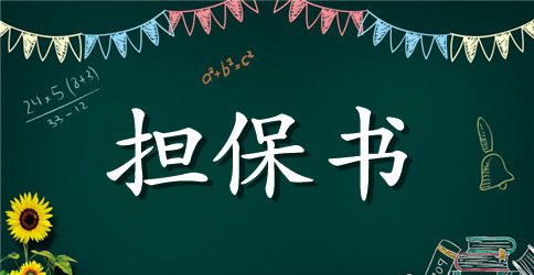 有关保证反担保合同模板