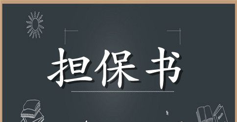 员工引荐担保书