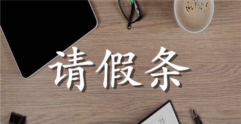 春节回家请假条范本