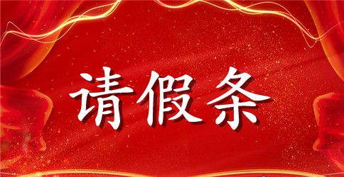中学生请假条范文锦集10篇