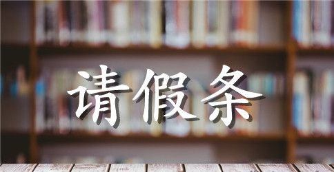 有关学生请假条模板集合10篇
