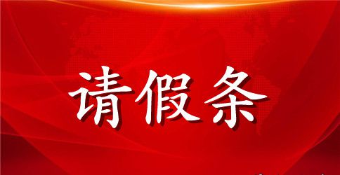 【精华】学生请假条范文集合五篇