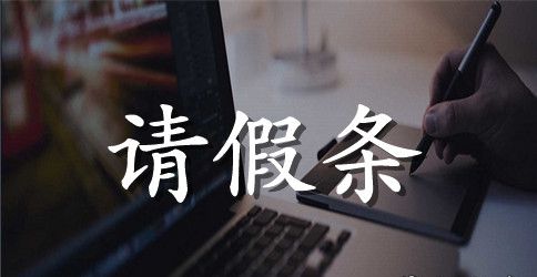 事业单位请假条范文10篇