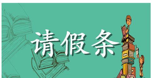有关于职场当中的请假条