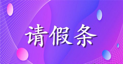 员工请假条范文