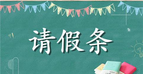 关于小学生请假条汇编五篇