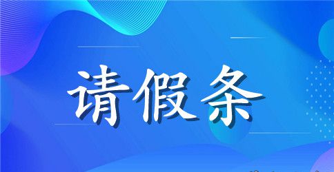 关于小学生请假条集锦七篇