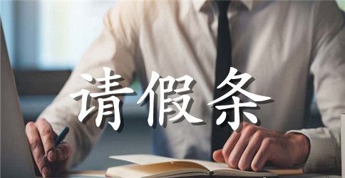 学校教师请假条集锦5篇