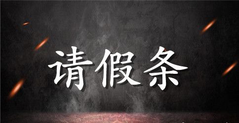 【精品】产假请假条范文合集9篇