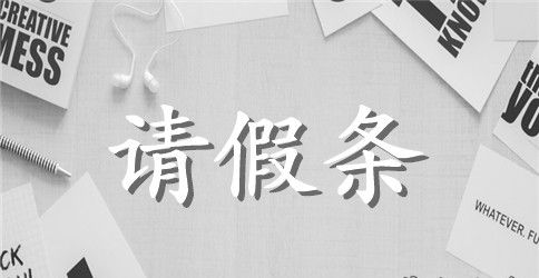 【精华】学生请假条范文五篇
