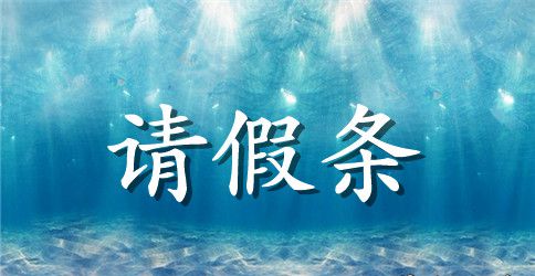 【精华】教师请假条锦集10篇