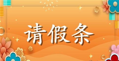 精选学校请假条汇总六篇