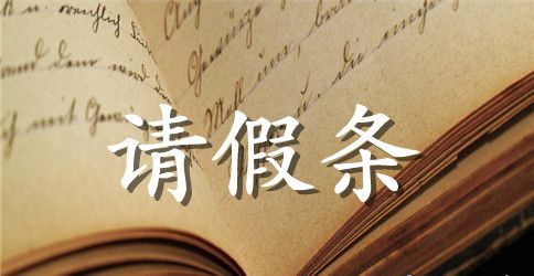 关于单位婚假的请假条格式范文