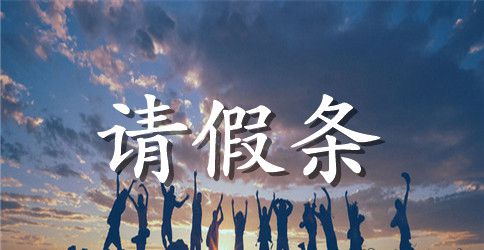 幼儿园教职工请假条
