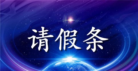 关于高中学生的请假条