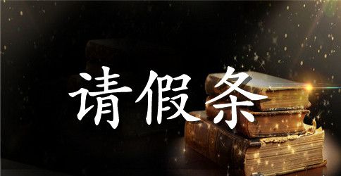 教师产假请假条怎么写 教师产假请假条格式范文(五篇)