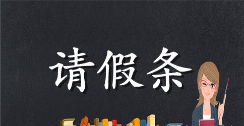 请假条格式怎么写 请假条格式怎么写学生范文