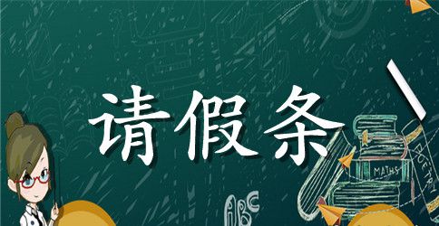 【推荐】英文请假条4篇