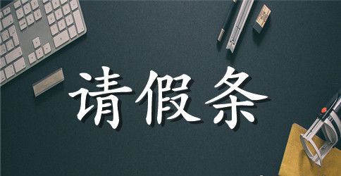 【荐】公休假请假条