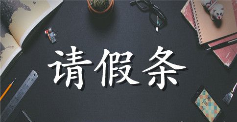 军训胃病的请假条