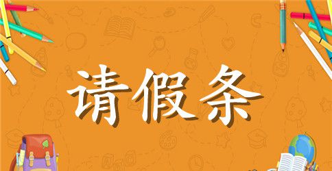 婚假请假条范本参考
